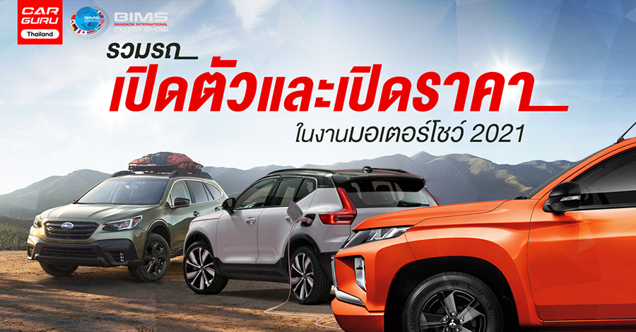 รวมรถเปิดตัวและเปิดราคาในงานมอเตอร์โชว์ 2021