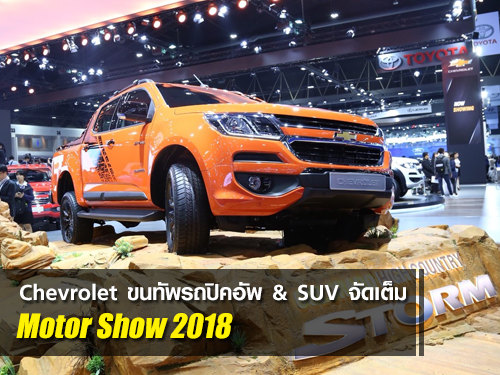 Chevrolet ขนทัพรถปิคอัพ & SUV จัดเต็มในมอเตอร์โชว์ 2018