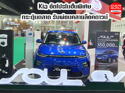 Kia อัดโปรโมชั่นพิเศษ เลือกรับดอกเบี้ย 0% ผ่อนน้อย หรือ ซื้อปีนี้ผ่อนปีหน้า ในงาน มอเตอร์โชว์ 2020