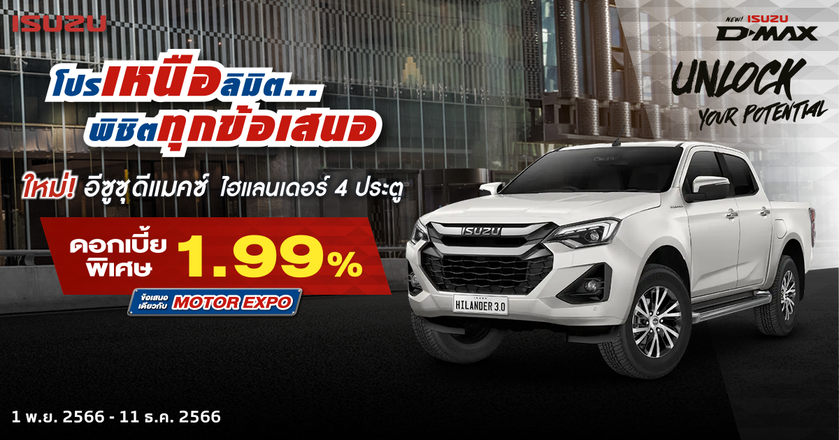 เลือกเป็นเจ้าของ ISUZU D-MAX HI-LANDER กับดอกเบี้ยพิเศษ 1.99% วันนี้ – 11 ธ.ค. 2566