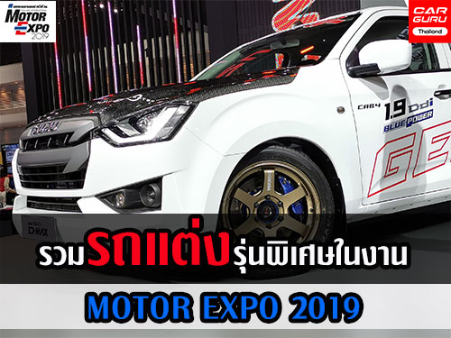 รวมรถแต่งรุ่นพิเศษในงาน MOTOR EXPO 2019