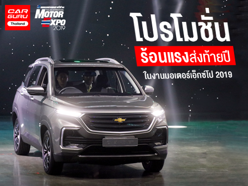 โปรโมชั่นร้อนแรงส่งท้ายปี ในงานมอเตอร์เอ็กซ์โป 2019