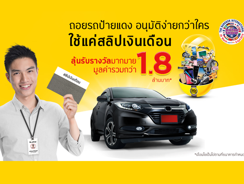 ออกรถปั๊บ รับโชคปุ๊บ! กับกรุงศรี นิว คาร์ ในงาน Bangkok International Motor Show 2018