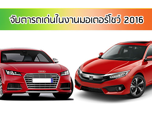 จับตารถเด่นในงาน มอเตอร์โชว์ 2016