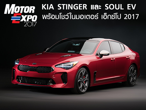 KIA พร้อมโชว์รุ่นใหม่ \"STINGER\" สปอร์ตพรีเมี่ยม และ \"SOUL EV\" ในมอเตอร์ เอ็กซ์โป 2017