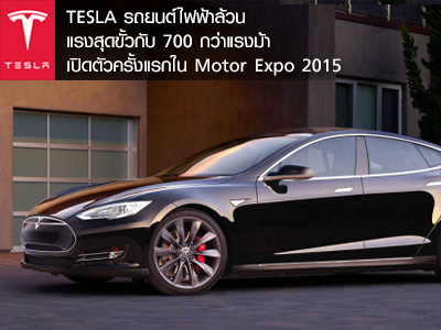 TESLA รถยนต์ไฟฟ้าล้วน แรงสุดขั้วกับ 700 กว่าแรงม้า