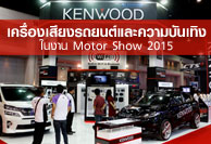 เครื่องเสียงรถยนต์และความบันเทิง ในงาน Motor Show 2015