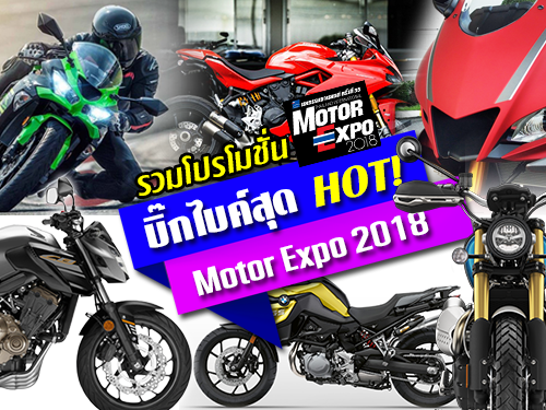 โปรโมชั่นบิ๊กไบค์สุด HOT! ในงาน Motor Expo 2018 มหกรรมยานยนต์ ครั้งที่ 35