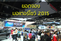 ยอดจองรถงานมอเตอร์โชว์ 2015