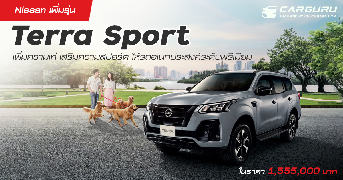 Nissan เพิ่มรุ่น Terra Sport เพิ่มความเท่ เสริมความสปอร์ต ให้รถอเนกประสงค์ระดับพรีเมียม ในราคา 1,555,000 บาท