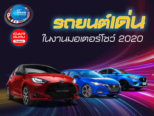 รถยนต์เด่น ในงานมอเตอร์โชว์ 2020 วันที่ 15 - 27 ก.ค. 63