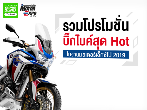 รวมโปรโมชั่นบิ๊กไบค์สุด Hot ในงานมอเตอร์เอ็กซ์โป 2019