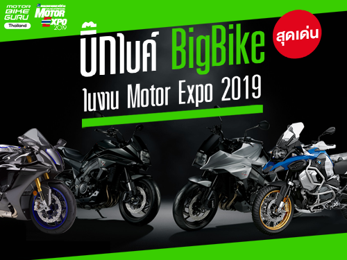 บิ๊กไบค์ BigBike สุดเด่นในงาน Motor Expo 2019