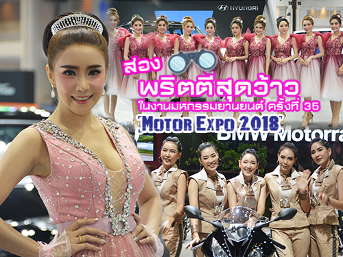 พริตตี้สุดว้าว ในงานมหกรรมยานยนต์ ครั้งที่ 35 (Motor Expo 2018)