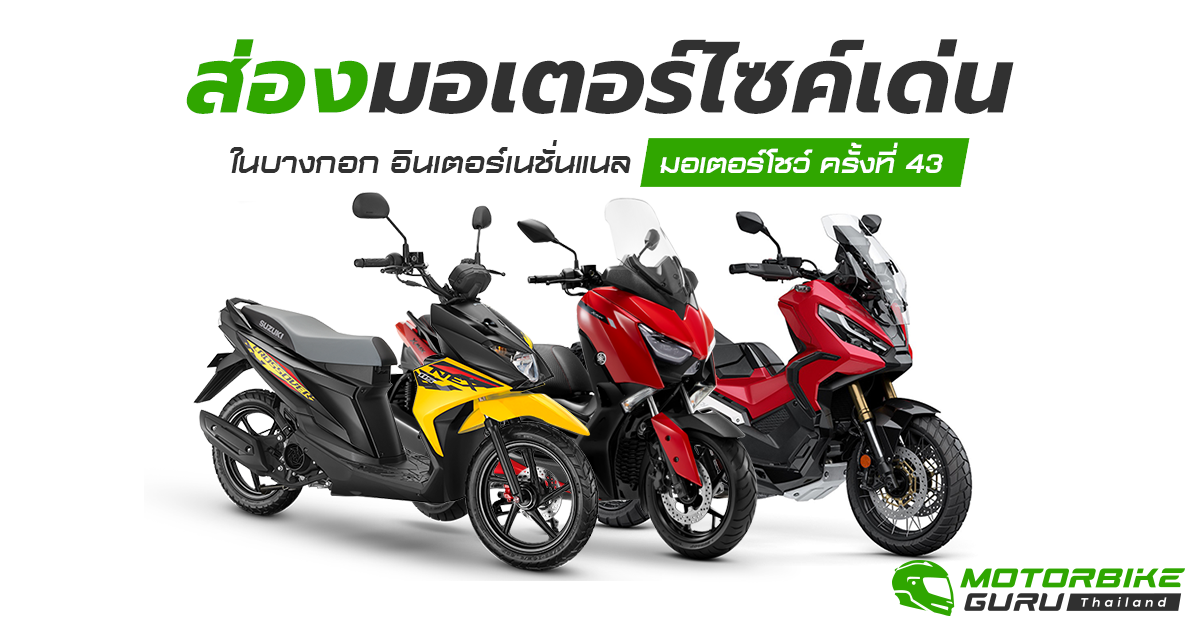 ส่องมอเตอร์ไซค์เด่น น่าซื้อ ในงาน Motor Show 2022