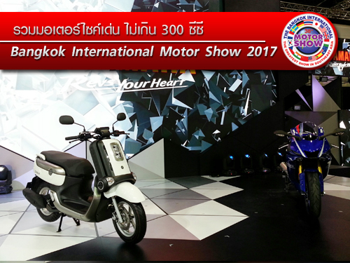 รวมมอเตอร์ไซค์เด่น ไม่เกิน 300 ซีซี ใน Motor Show 2017