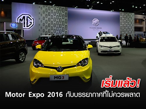 เริ่มแล้ว! Motor Expo 2016 กับบรรยากาศที่ไม่ควรพลาด!