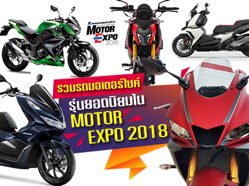 รวมรถมอเตอร์ไซค์รุ่นยอดนิยมใน MOTOR EXPO 2018