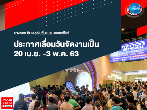 Motor Show 2020 ประกาศเลื่อนวันจัดงาน 20 เม.ย. -3 พ.ค. 63 เพื่อป้องกันการแพร่ระบาดของเชื้อไวรัสโควิด-19