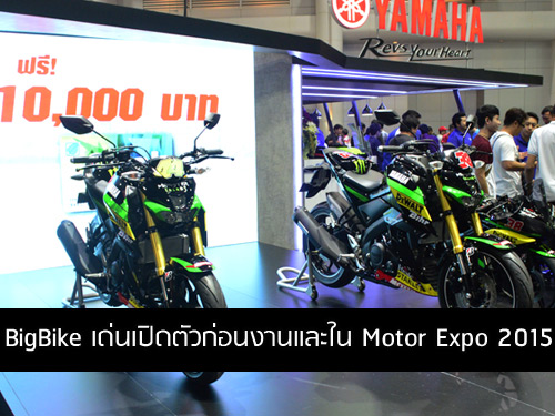 BigBike เด่นเปิดตัวก่อนงานและใน Motor Expo 2015