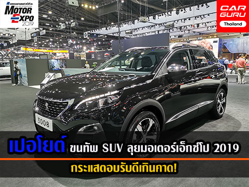 เปอโยต์ ขนทัพรถยนต์ SUV ลุย มอเตอร์เอ็กซ์โป 2019 กระแสตอบรับดีเกินคาด!