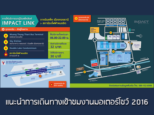 แนะนำการเดินทางเข้าชมงานมอเตอร์โชว์ 2016