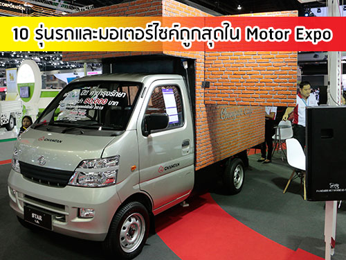 รวมรถยนต์และมอเตอร์ไซค์ถูกสุดใน Motor Expo 2015