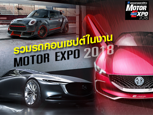 รวมรถคอนเซปต์ ในงาน MOTOR EXPO 2018 มหกรรมยานยนต์ ครั้งที่ 35