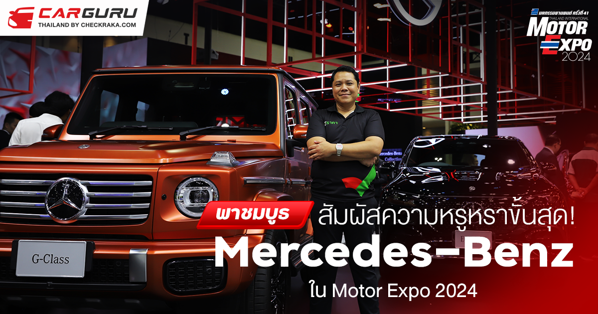 สัมผัสความหรูหรา พรีเมียมของยนตรกรรม Mercedes-Benz ใน Motor Expo 2024 พร้อมแคมเปญสุดพิเศษ