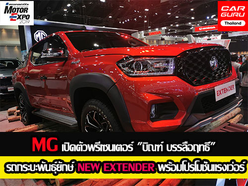 MG เปิดตัวพรีเซนเตอร์ \"บิณฑ์ บรรลือฤทธิ์\" รถกระบะพันธุ์ยักษ์ NEW EXTENDER พร้อมโปรโมชั่นแรงเว่อร์