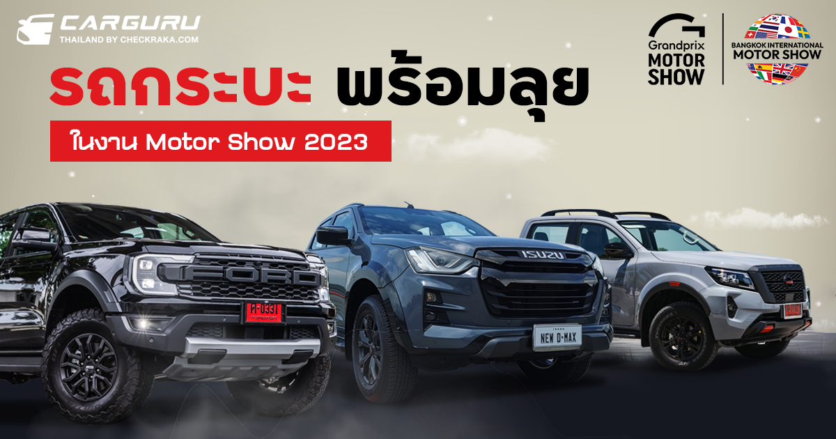 รถกระบะพร้อมลุยในงาน Motor Show 2023