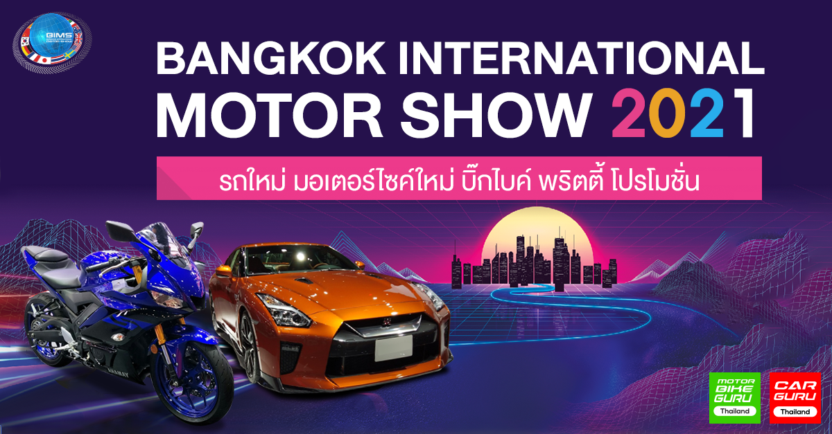 Bangkok International Motor Show 2021 รถใหม่ มอเตอร์ไซค์ใหม่ บิ๊กไบค์ พริตตี้ โปรโมชั่น