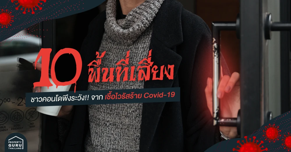 10 พื้นที่เสี่ยง!! ชาวคอนโดพึงระวัง!! จากเชื้อไวรัสร้าย Covid-19