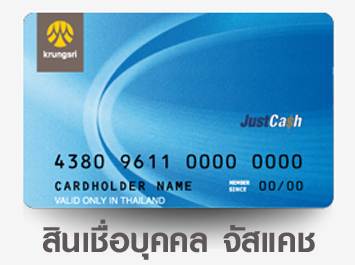 สินเชื่อบุคคล จัสแคช (JustCash)