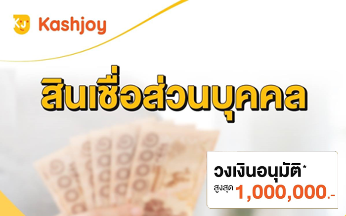 สินเชื่อส่วนบุคคล (Term Loan, Revolving Loan)