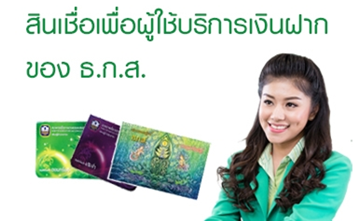 สินเชื่อเพื่อผู้ใช้บริการเงินฝากกับ ธ.ก.ส.