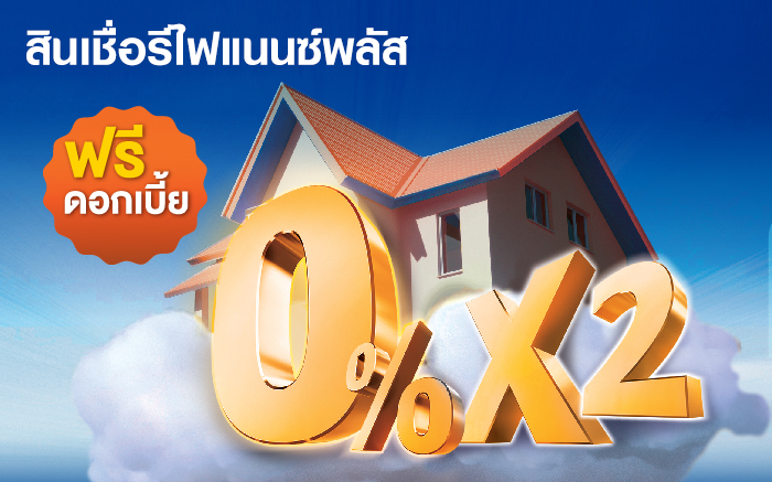 สินเชื่อรีไฟแนนซ์พลัส 0% 6 เดือน