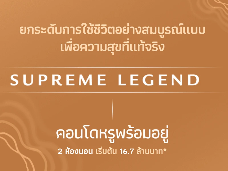 รูปภาพ สุพรีม เลเจ้นด์ นางลิ้นจี่-พระราม 3 (Supreme Legend Nanglinchi-Rama 3)