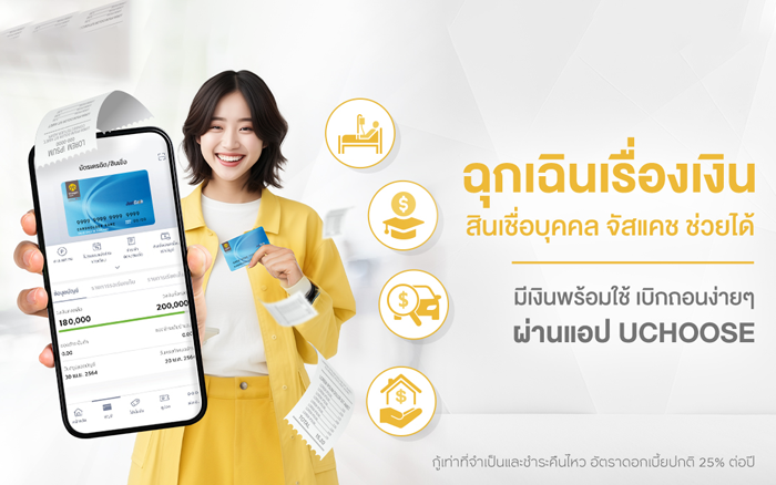 สินเชื่อบุคคล จัสแคช (JustCash)