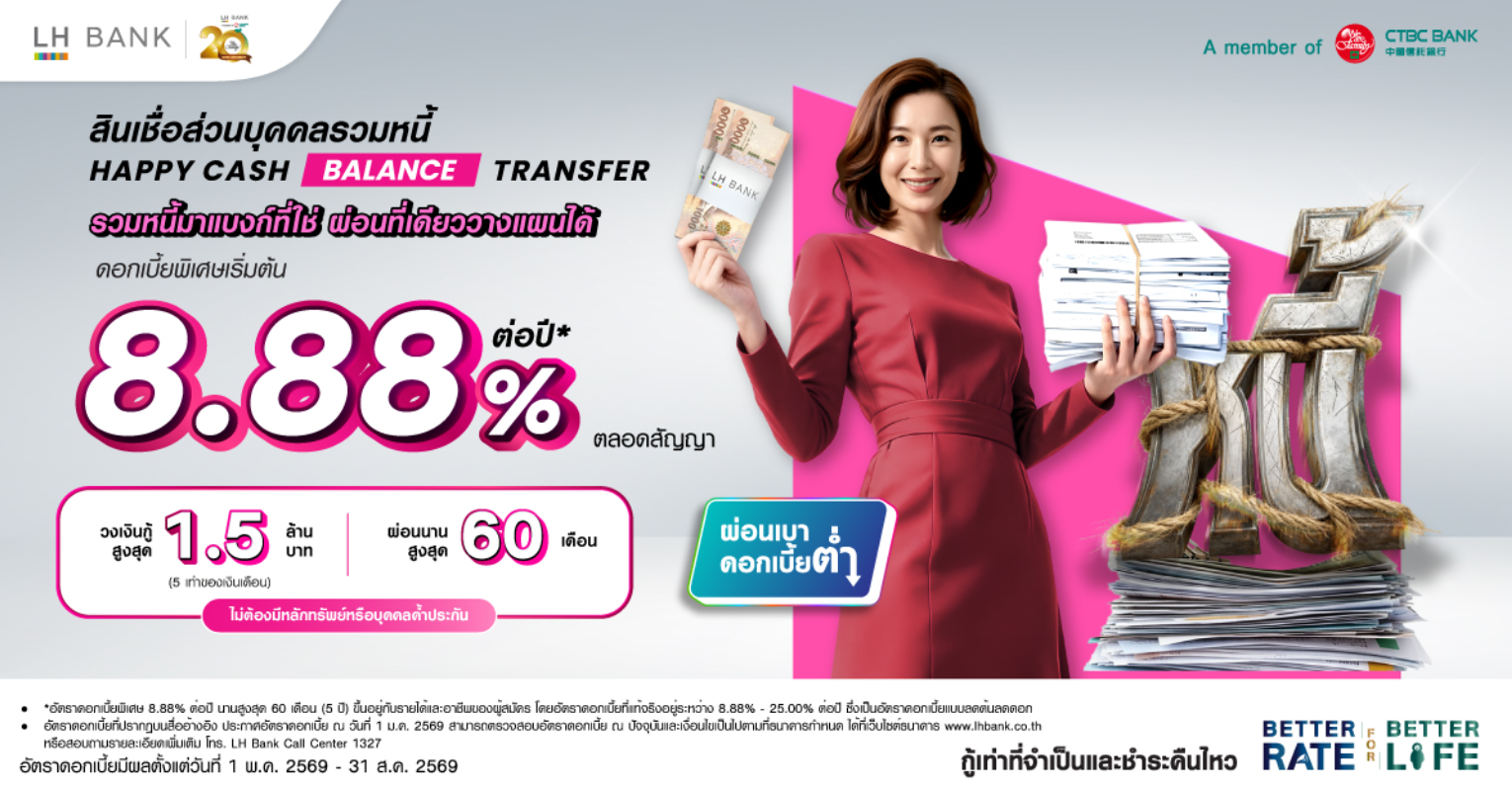 สินเชื่อส่วนบุคคลรวมหนี้ Happy Cash Balance Transfer