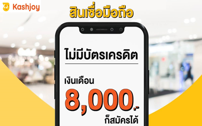 สินเชื่อผ่อนชำระสินค้า (Mobile Loan)