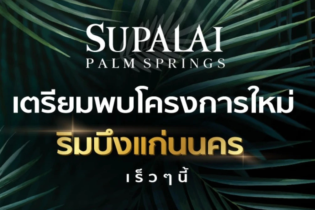 รูปภาพ ศุภาลัย ปาล์มสปริงส์ บึงแก่นนคร (Supalai Palm Spring Buengkaennakhon)