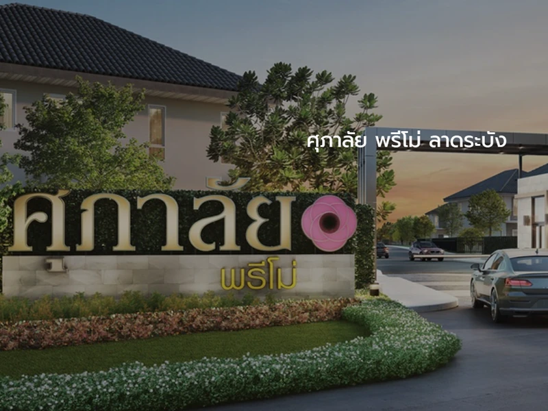 รูปภาพ ศุภาลัย พรีโม่ ลาดกระบัง (Supalai Primo Lat Krabang)