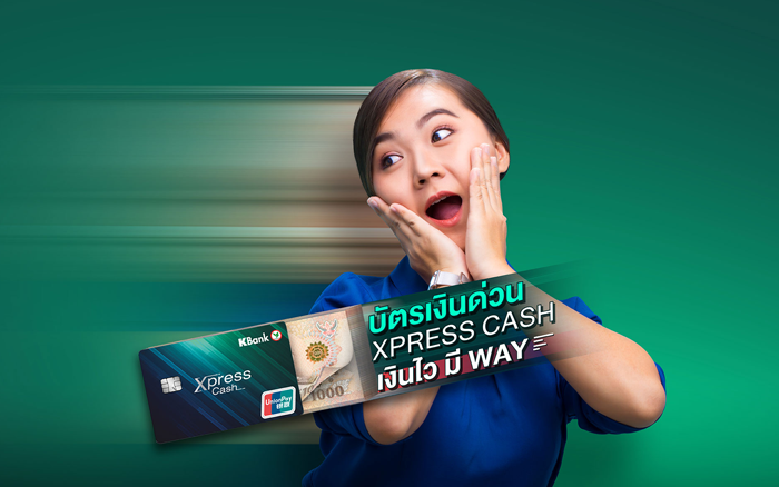 บัตรเงินด่วน Xpress Cash