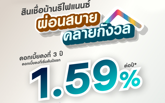 สินเชื่อบ้านรีไฟแนนซ์