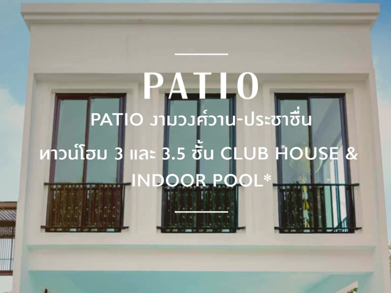 รูปภาพ พาทิโอ งามวงศ์วาน - ประชาชื่น (Patio Ngamwongwan - Prachachuen)