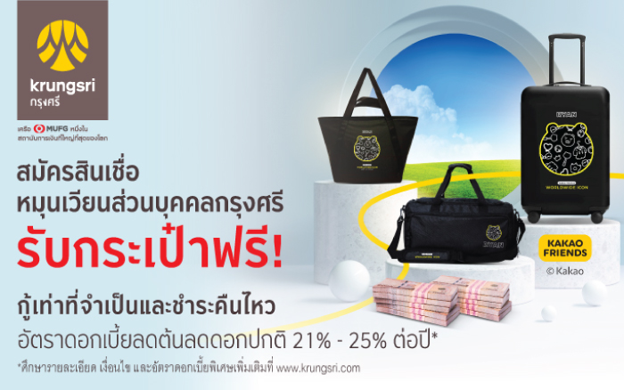 สินเชื่อหมุนเวียนส่วนบุคคลกรุงศรี