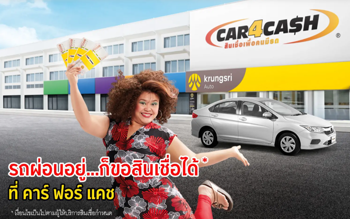 สินเชื่อกรุงศรีคาร์ ฟอร์ แคช (CAR4CASH)