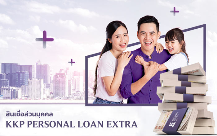 สินเชื่อส่วนบุคคล KKP PERSONAL LOAN EXTRA