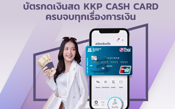 บัตรกดเงินสด KKP Cash Card